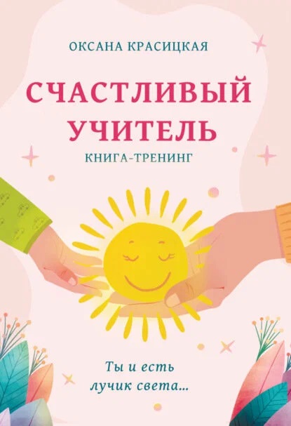 Счастливый учитель. Книга-тренинг