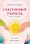 Счастливый учитель. Книга-тренинг — 3183688 — 1