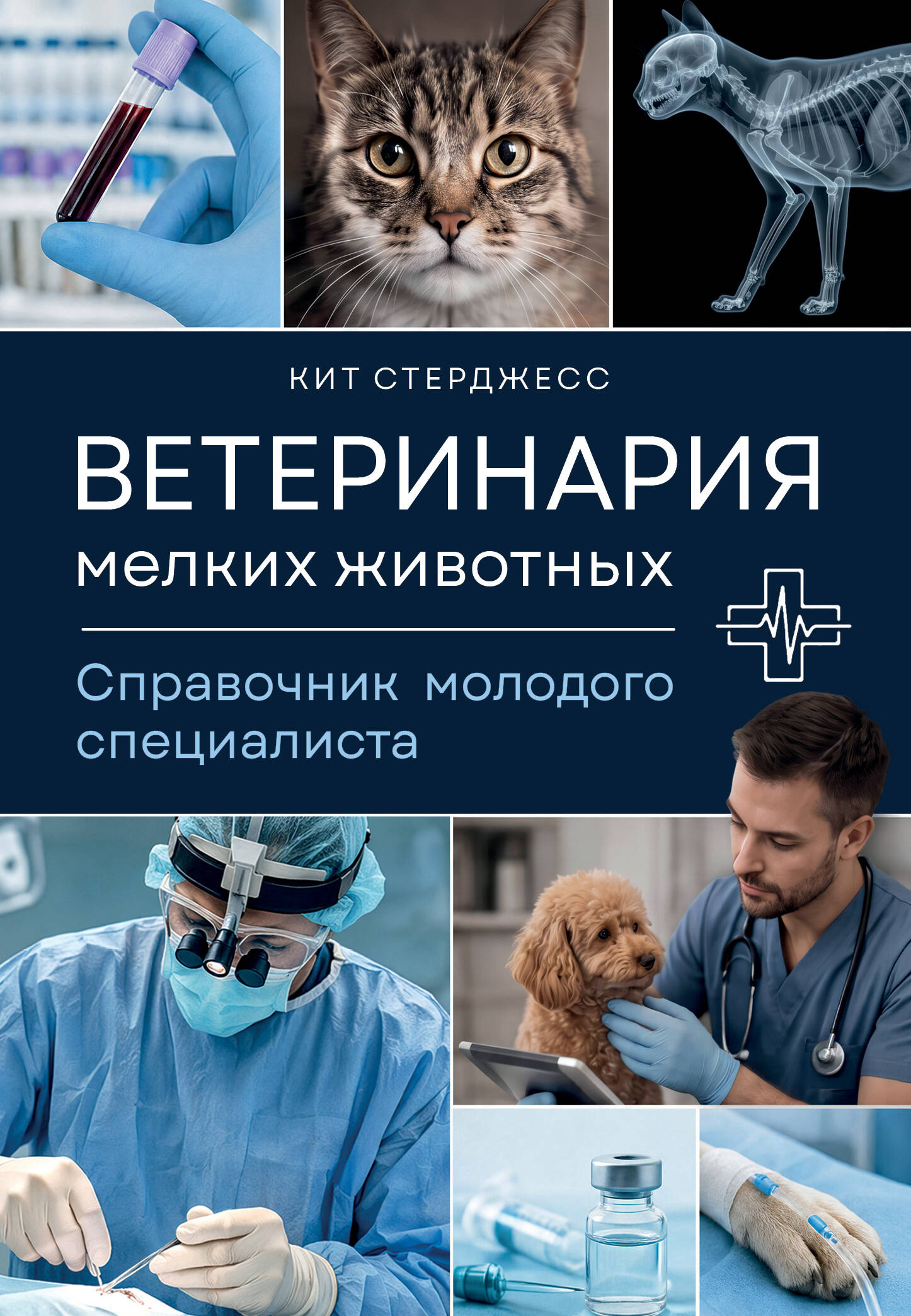 Стерджесс Кит Ветеринария мелких животных. Справочник молодого специалиста