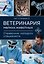 Ветеринария мелких животных. Справочник молодого специалиста — 3185468 — 1