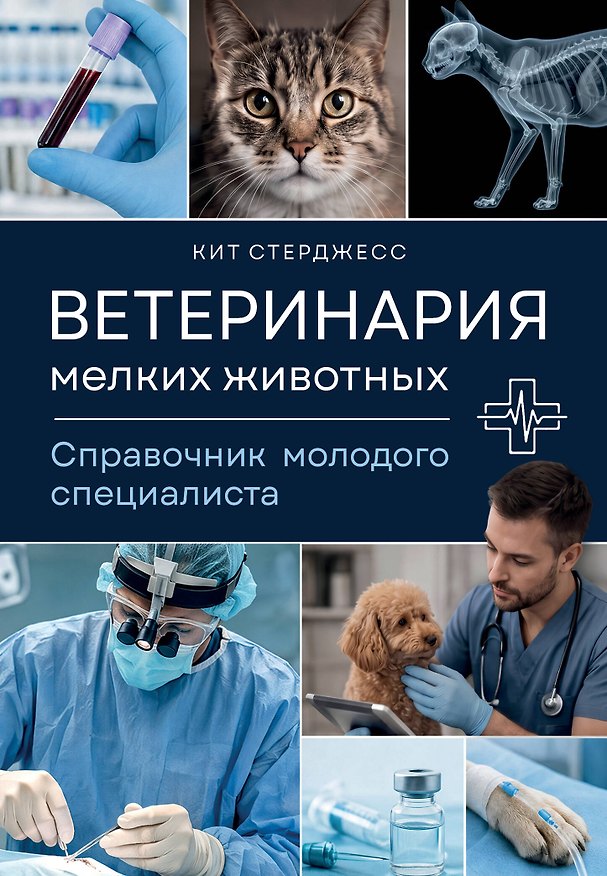 Книга Ветеринария мелких животных. Справочник молодого специалиста (Кит Стерджесс) — 1