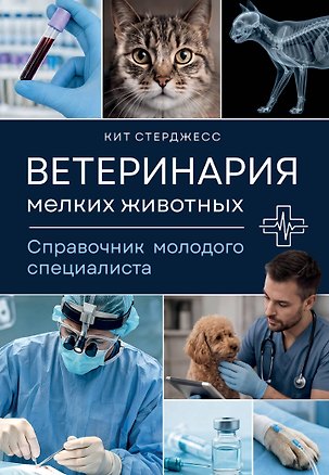 Книга Ветеринария мелких животных. Справочник молодого специалиста (Кит Стерджесс)