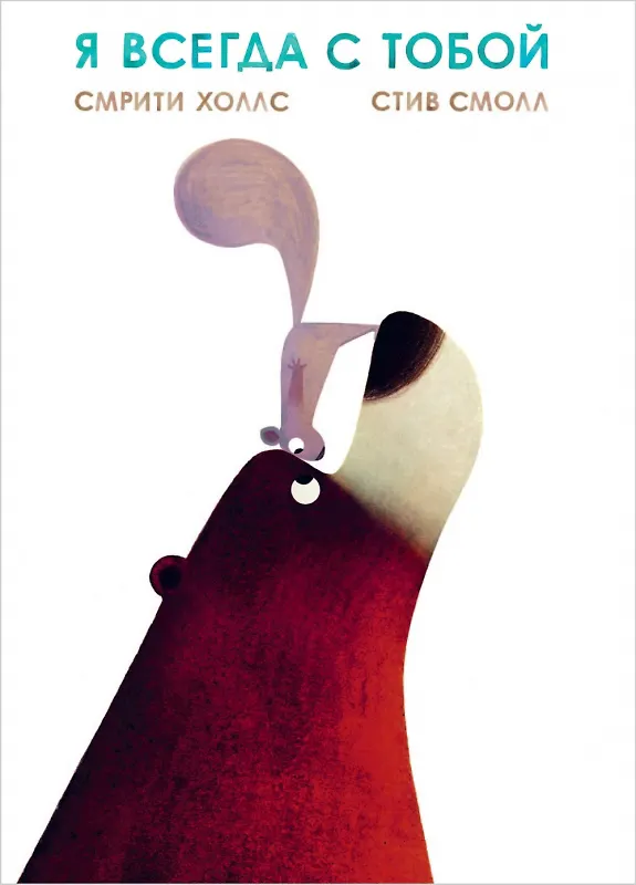 Книга Я всегда с тобой (Стейси Холлс) — 1