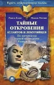 Тайные откровения атлантов и лемурийцев (по материалам первой экспедиции Рушеля Блаво)