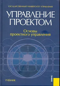 Управление проектом. Основы проектного управления : учебник / 3-е изд., перер. и доп.