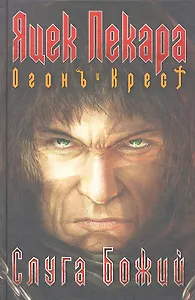 Слуга Божий