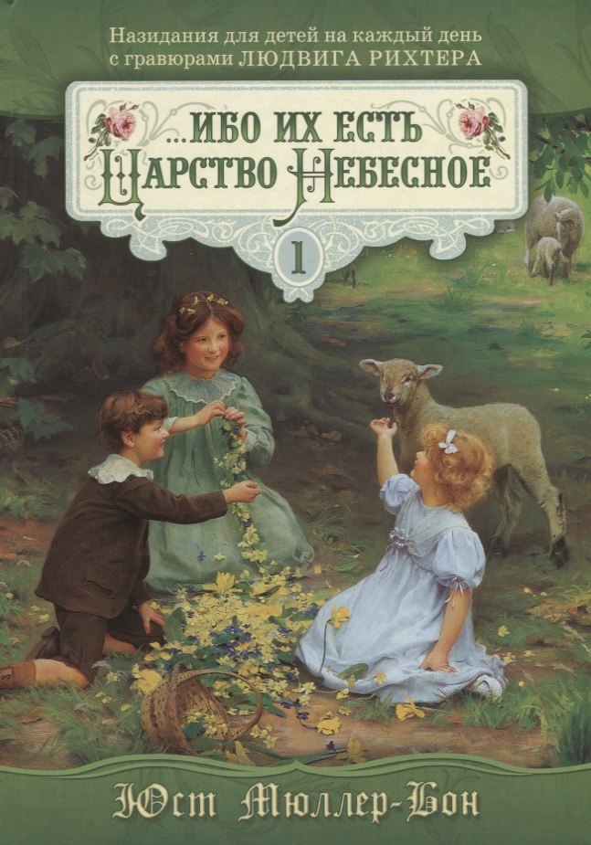 

...ибо их есть Царство Небесное Т.1 (Мюллер-Бон)