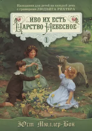 ...ибо их есть Царство Небесное Т.1 (Мюллер-Бон) — 2670424 — 1