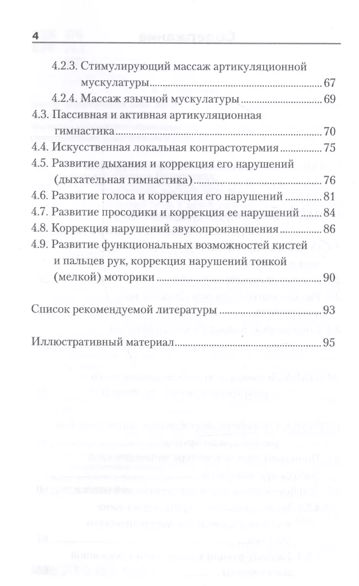 Логопедический массаж при коррекции дизартрических нарушений речи у детей  раннего и дошкольного возраста (Алексей Приходько) - купить книгу с  доставкой в интернет-магазине «Читай-город». ISBN: 978-5-9925-0189-6