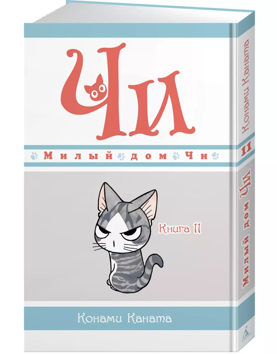 Милый дом Чи. Книга 11: манга (Конами Каната) - купить книгу с доставкой в  интернет-магазине «Читай-город». ISBN: 978-5-389-20594-9