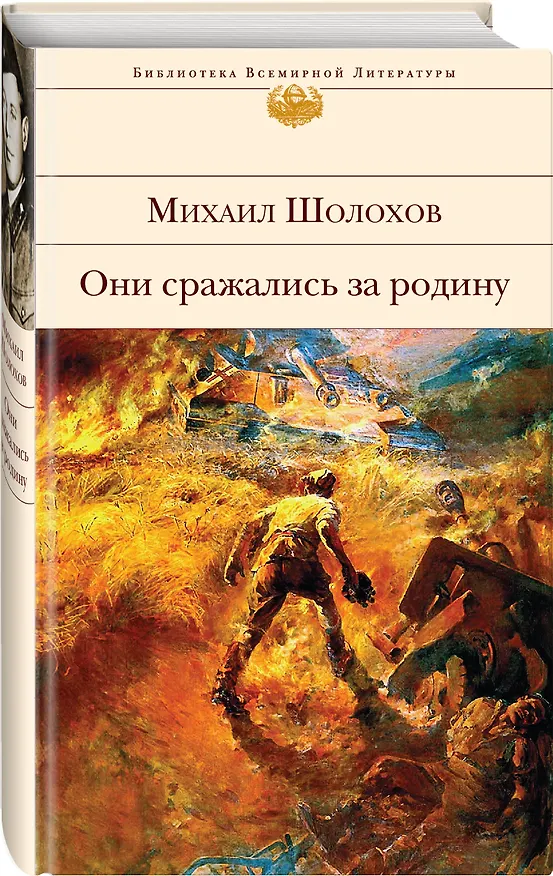 Книга Они сражались за Родину (Михаил Шолохов) — 5