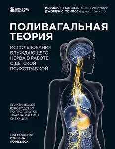 Поливагальная теория. Использование блуждающего нерва в работе с детской психотравмой: практическое руководство по проработке травматических ситуаций