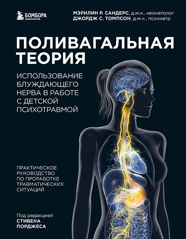 Книга Поливагальная теория. Использование блуждающего нерва в работе с детской психотравмой: практическое руководство по проработке травматических ситуаций (Мэрилин Р. Сандерс, Джордж С. Томпсон) — 1