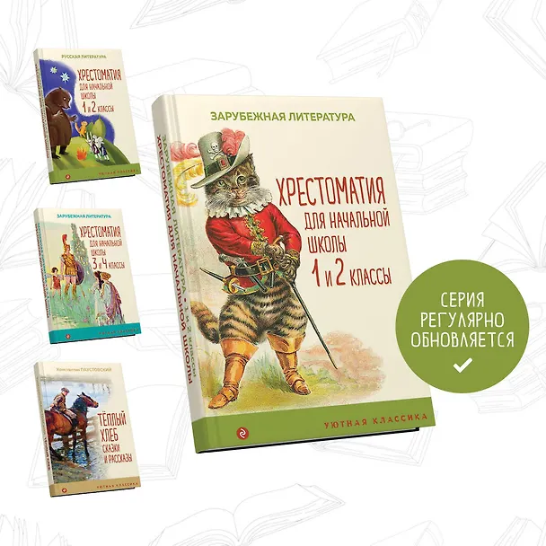 Книга Хрестоматия для начальной школы. 1 и 2 классы. Зарубежная литература: переводы () — 6