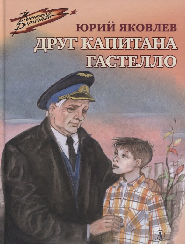 Книга Друг капитана Гастелло (Юрий Яковлев) — 1