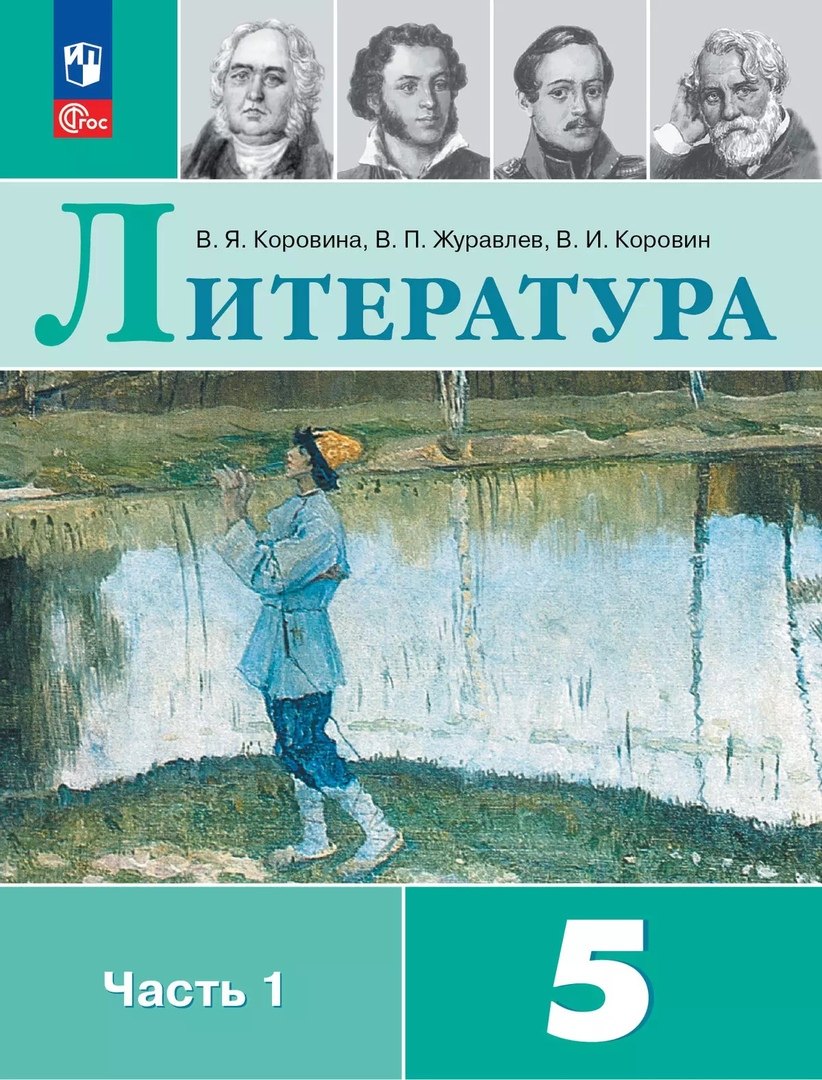 

Литература. 5 класс. Учебник. В двух частях. Часть 1