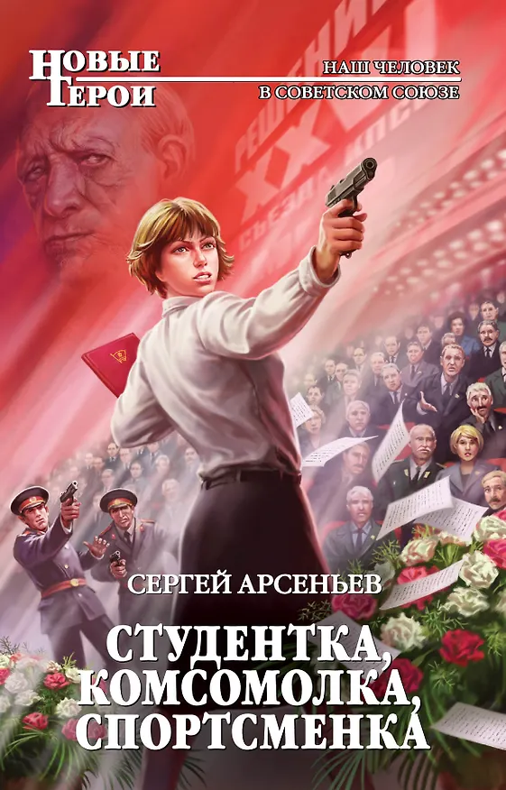 Книга Студентка, комсомолка, спортсменка: фантастический роман (Сергей Арсеньев) — 1