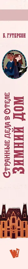Книга Странные дела в отеле "Зимний дом" (Бен Гутерсон) — 3