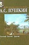 Книга Евгений Онегин. Драмы (МК) (Александр Пушкин)