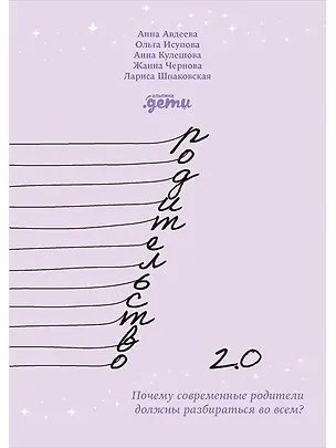 Книга Родительство 2.0: Почему современные родители должны разбираться во всем? (Анна Авдеева, Ольга Исупова, Анна Кулешова, Жанна Чернова, Лариса Шпаковская)