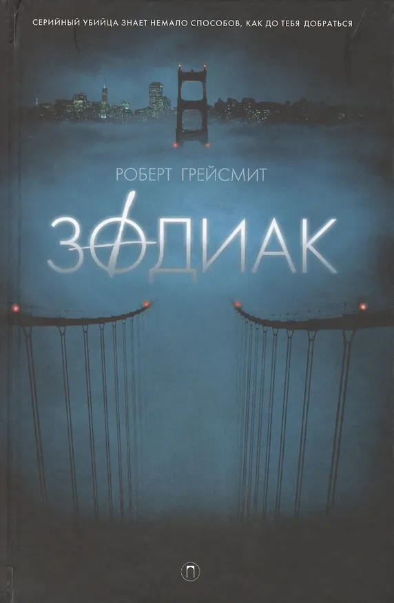 Книга Зодиак (Роберт Грейсмит) — 1
