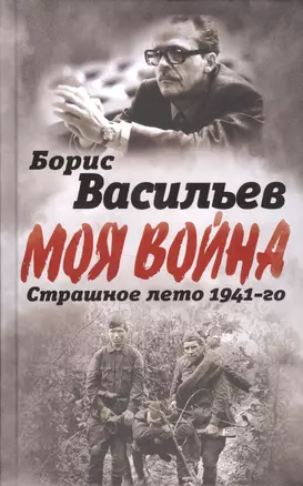 В окружении. Страшное лето 1941-го — 2594578 — 1