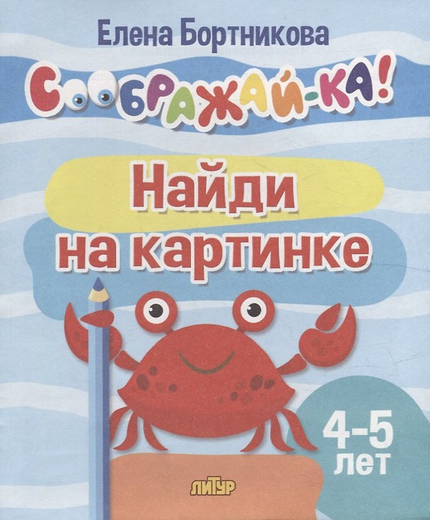 Книга Найди на картинке для детей 4-5 лет (Елена Бортникова) — 1