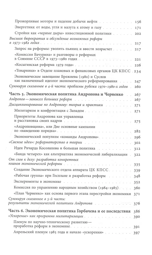 Книга Очерки советской экономической политики в 1965–1989 годах. Т.2 (Николай Митрохин) — 3