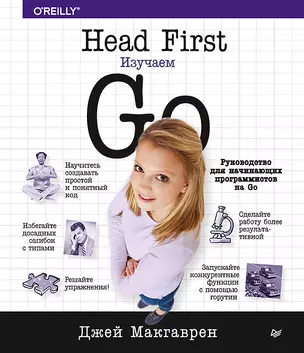 Head First. Изучаем Go — 2788421 — 1