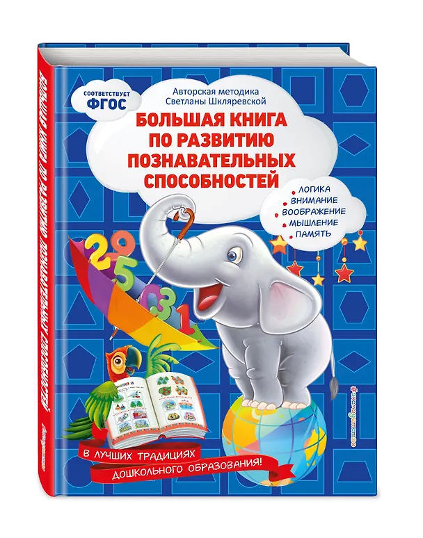 Книга Большая книга по развитию познавательных способностей (Светлана Шкляревская) — 4
