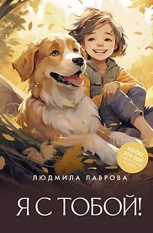 Я с тобой!