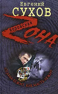 Судьба бежит, как масть лежит (Воровская Zона). Сухов Е. (Эксмо)