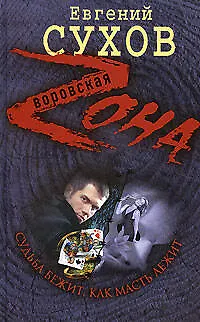 Книга Судьба бежит, как масть лежит (Воровская Zона). Сухов Е. (Эксмо) (Евгений Сухов) — 1
