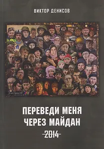 Переведи меня через майдан. 2014