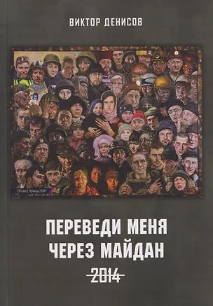 Книга Переведи меня через майдан. 2014 (Виктор Денисов)