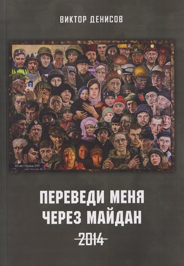 Книга Переведи меня через майдан. 2014 (Виктор Денисов) — 1