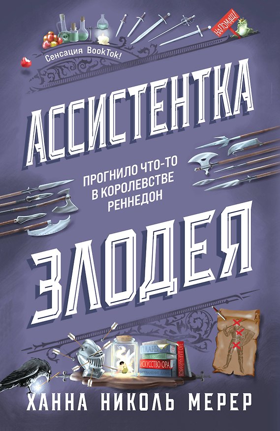 Книга Ассистентка Злодея (покет) (Ханна Николь Мерер) — 1