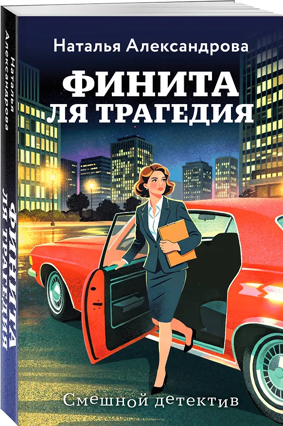 Книга Финита ля трагедия (Наталья Александрова) — 4