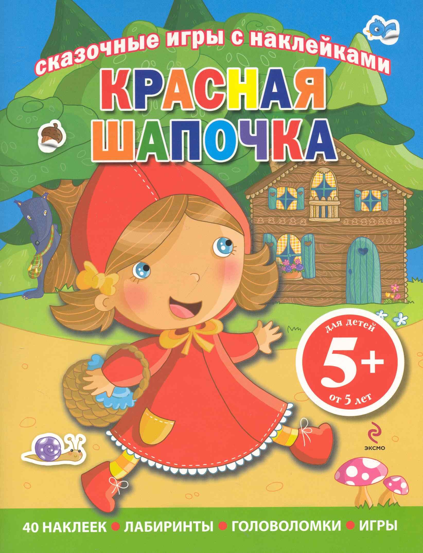 

Сказочные игры с наклейками. Красная Шапочка