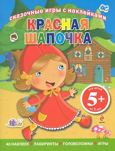 Сказочные игры с наклейками. Красная Шапочка