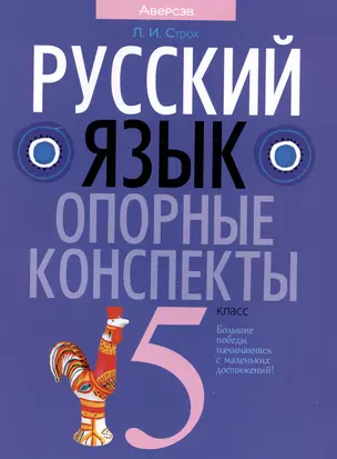 Русский язык. 5 класс. Опорные конспекты. Пособие для учащихся — 2863757 — 1