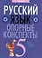Русский язык. 5 класс. Опорные конспекты. Пособие для учащихся — 2863757 — 1