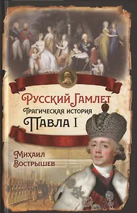 Русский Гамлет. Трагическая история Павла I