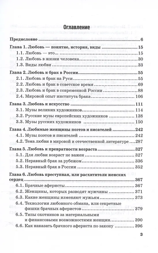 Книга Любовь и её тайны (Николай Чистяков) — 3