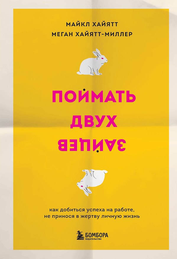 Книга Поймать двух зайцев. Как добиться успеха на работе, не принося в жертву личную жизнь (Майкл Хайятт) — 1
