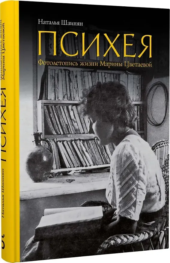 Книга Психея. Фотолетопись жизни Марины Цветаевой (Наталья Шаинян) — 1