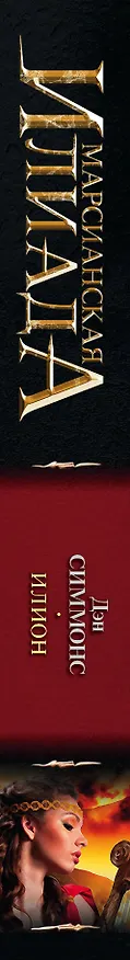 Книга Илион (Дэн Симмонс) — 3