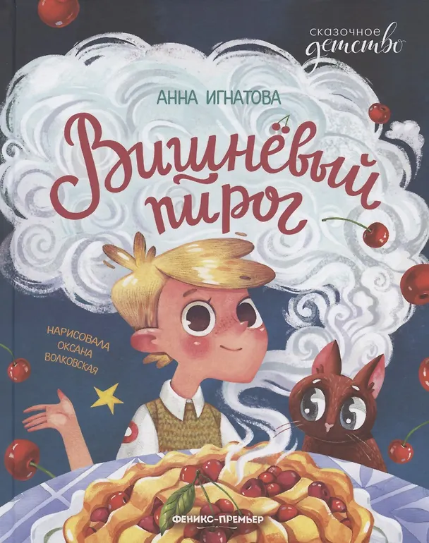 Книга Вишневый пирог (Анна Игнатова) — 1