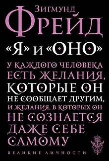 "Я" и "Оно"