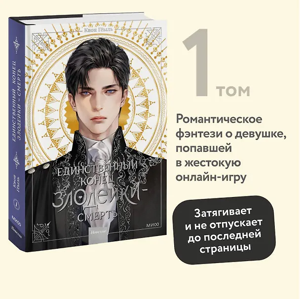 Книга Единственный конец злодейки - смерть. Том 1 (Смерть - единственный конец для злодейки / Villains Are Destined to Die). Новелла (Квон Гёыль) — 6